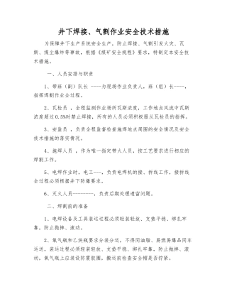 井下焊接、气割作业安全技术措施