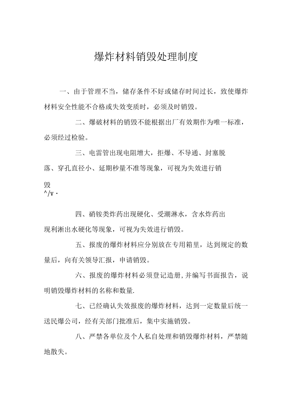 井下炸药库八项管理制度_第1页