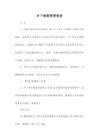 井下物探管理制度