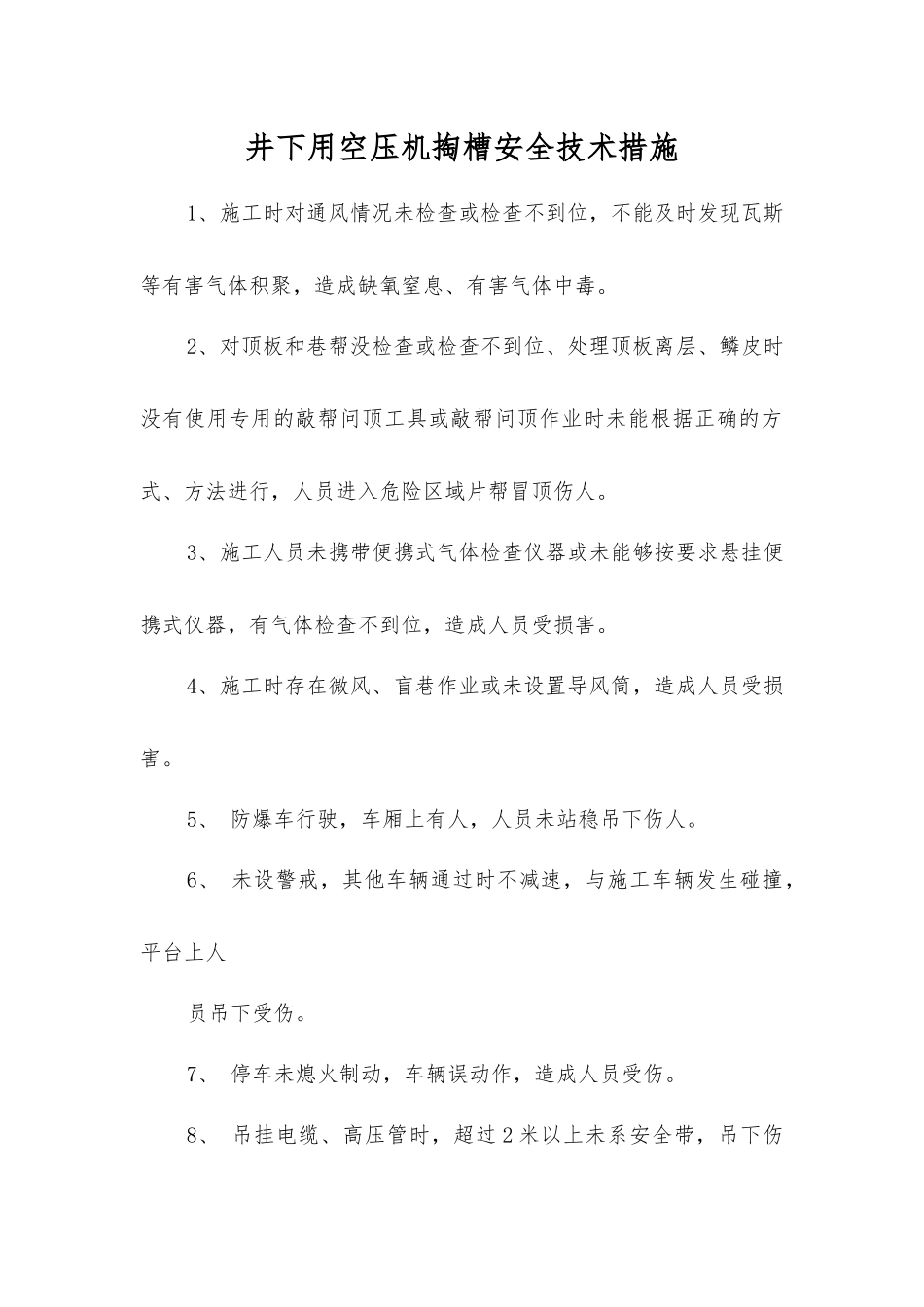 井下用空压机掏槽安全技术措施_第1页