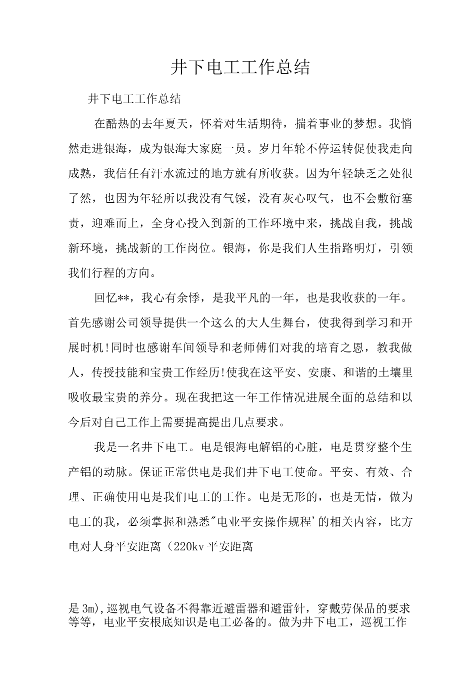 井下电工工作计划总结_第1页