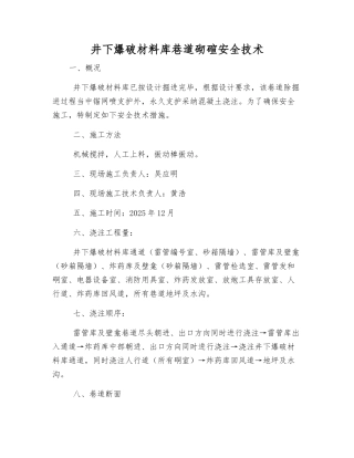 井下爆破材料库巷道砌碹安全技术