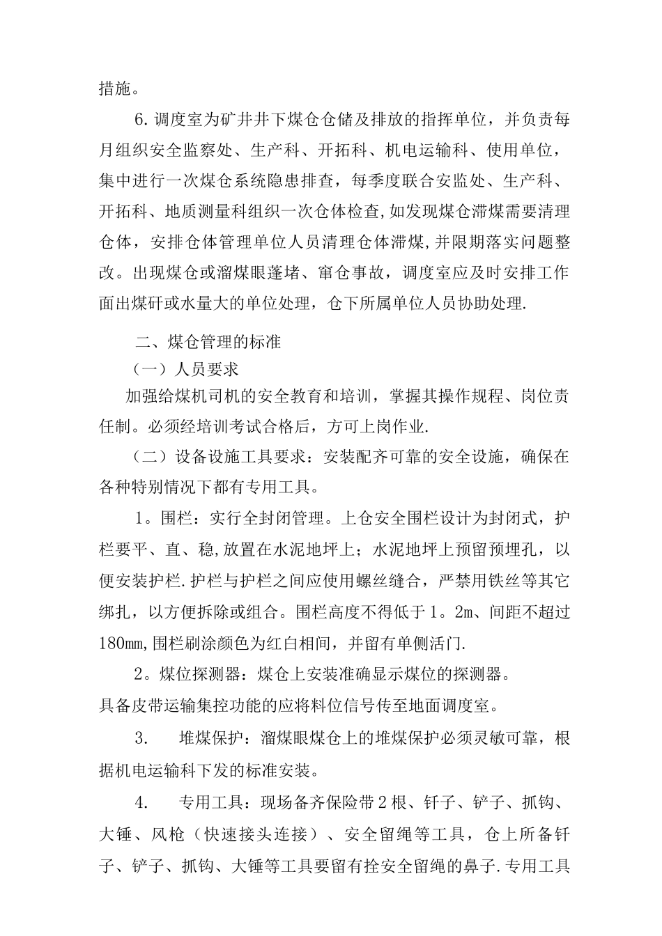 井下煤仓管理制度_第2页