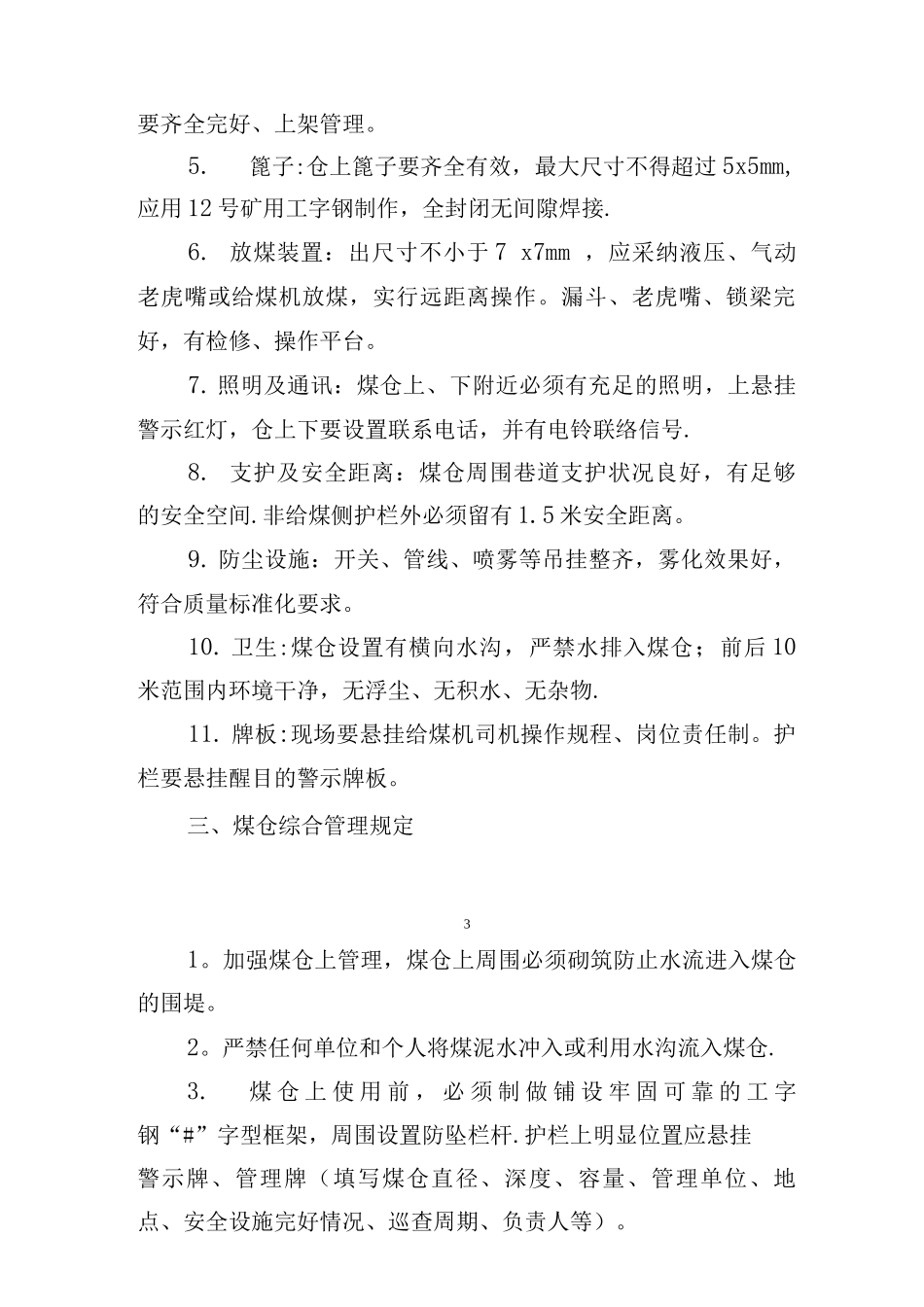 井下煤仓管理制度_第3页