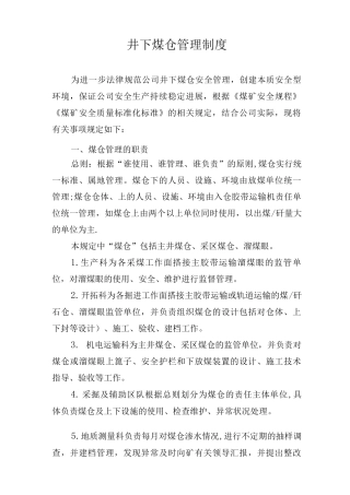 井下煤仓管理制度