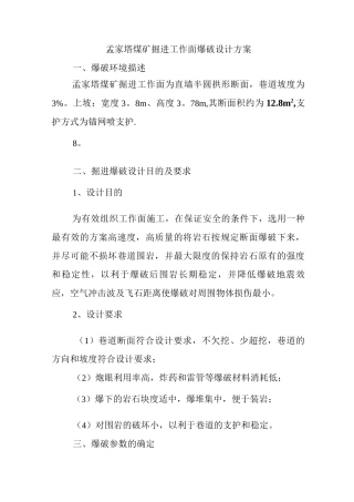 井下煤矿掘进工作面爆破设计方案