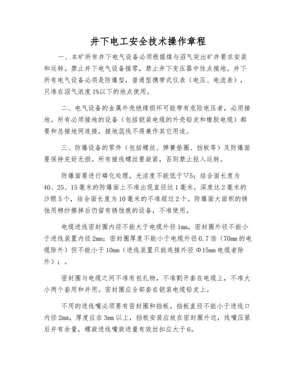 井下电工安全技术操作规程_第1页