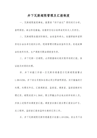 井下瓦斯超限管理及汇报制度