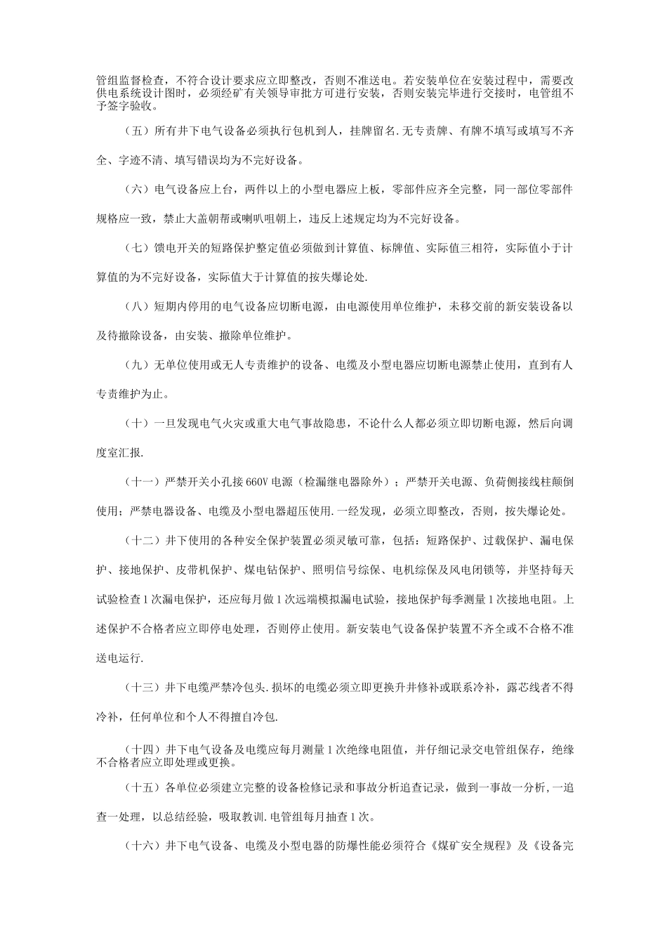 井下电气设备管理制度_第2页