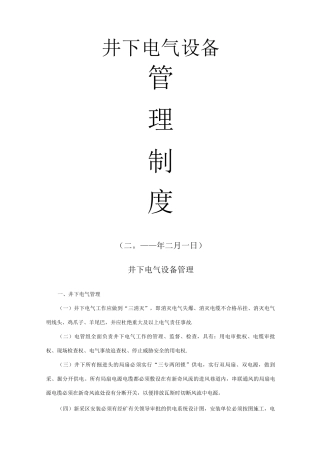 井下电气设备管理制度