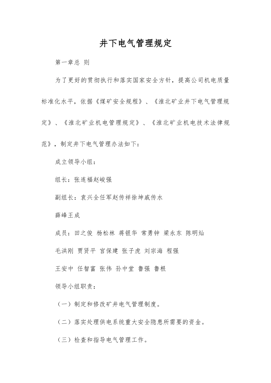 井下电气管理规定_第1页
