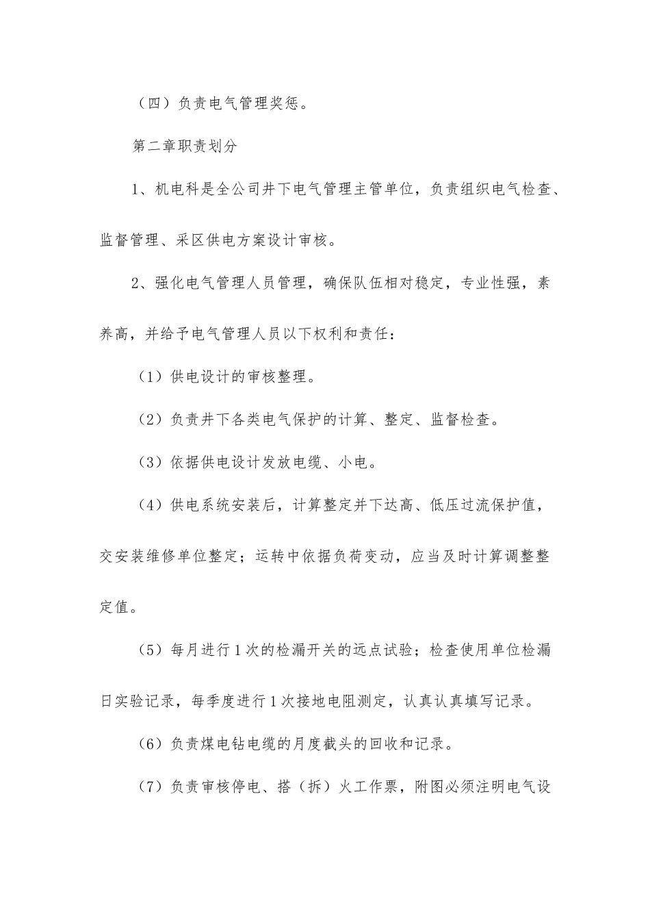 井下电气管理规定_第2页