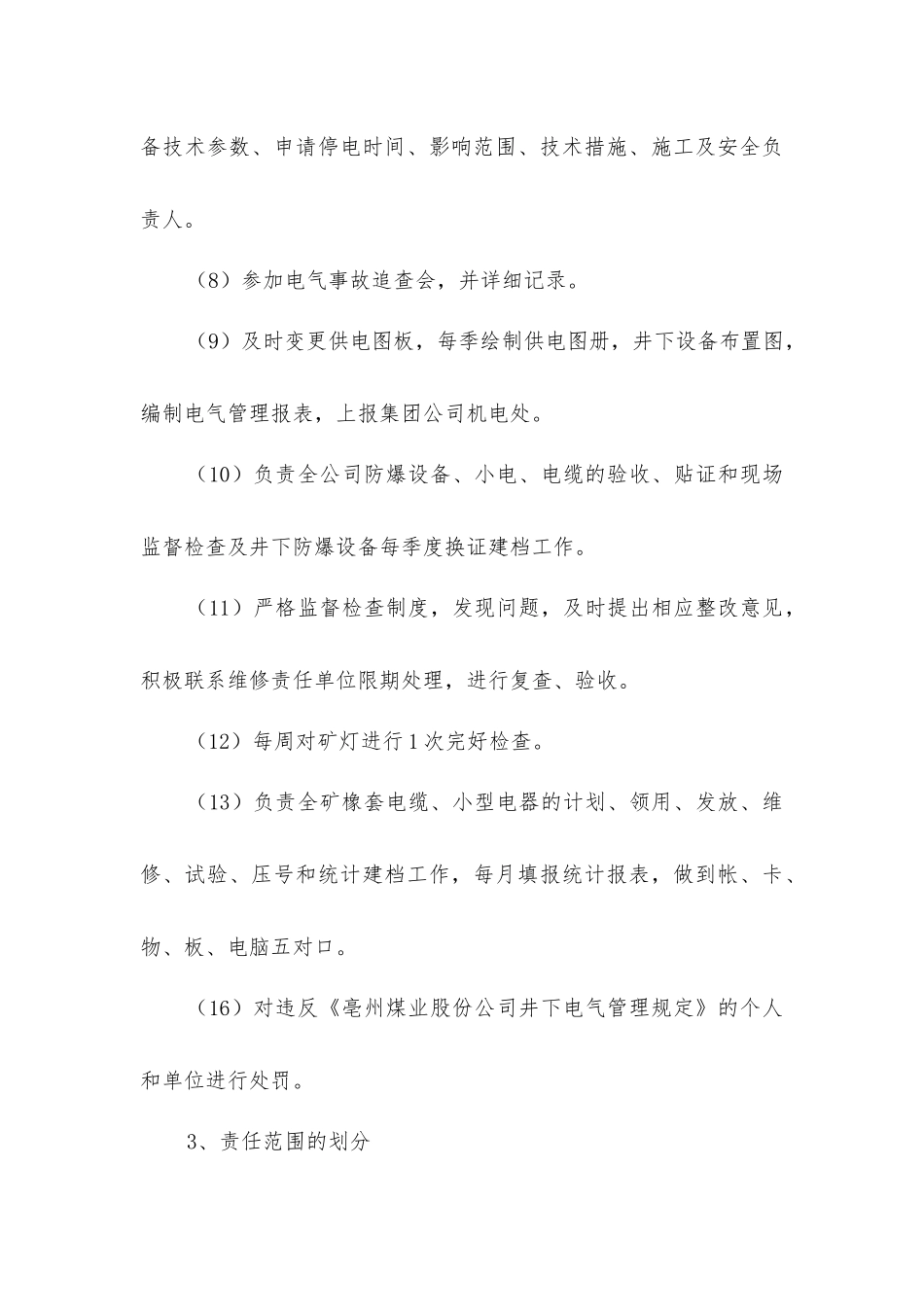 井下电气管理规定_第3页