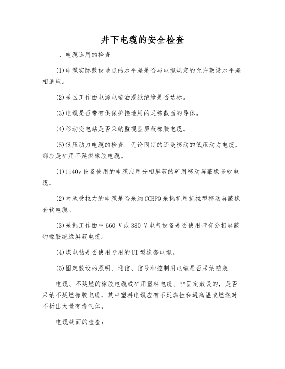 井下电缆的安全检査_第1页