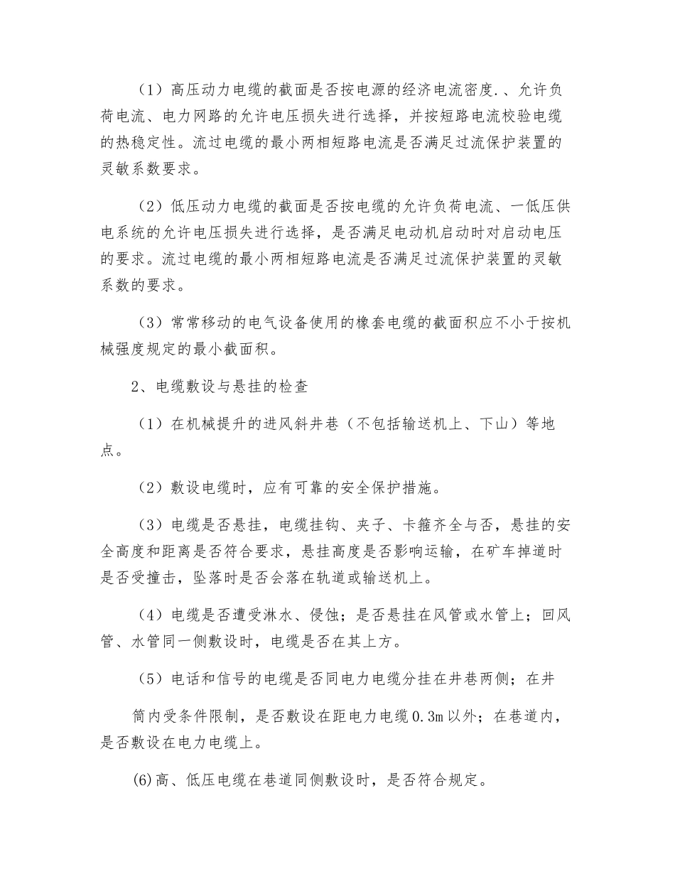 井下电缆的安全检査_第2页