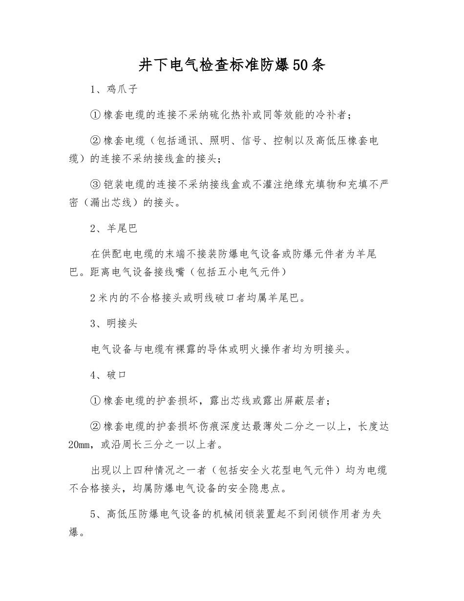 井下电气检查标准防爆50条_第1页