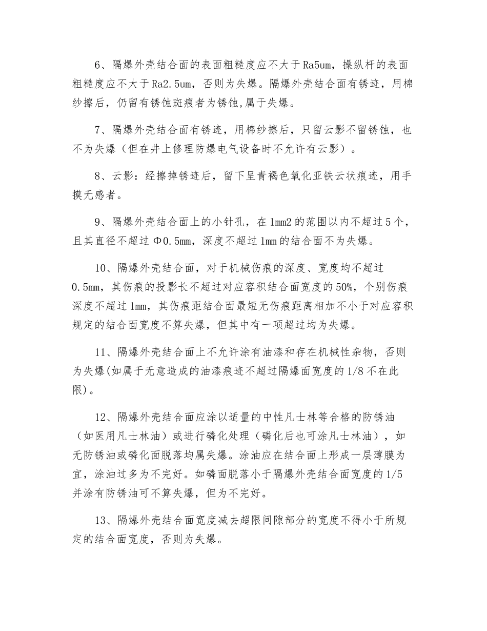 井下电气检查标准防爆50条_第2页