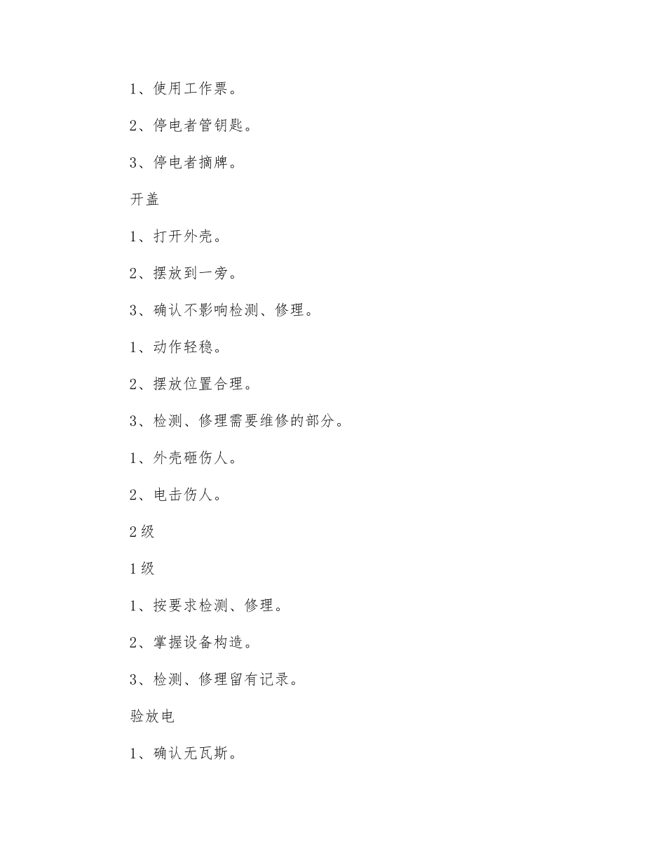 井下电钳工安全风险管控制_第3页