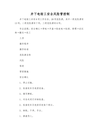 井下电钳工安全风险管控制