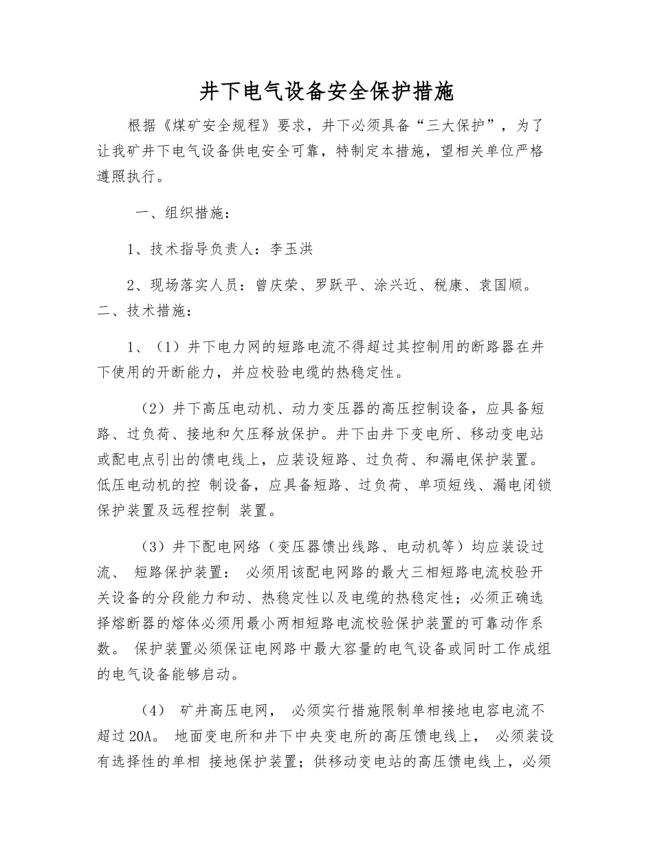 井下电气设备安全保护措施_第1页