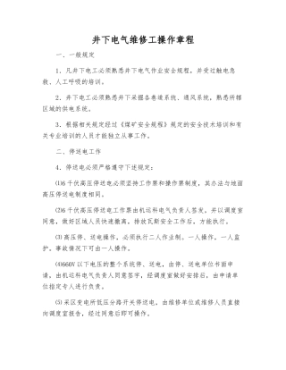井下电气维修工操作规程
