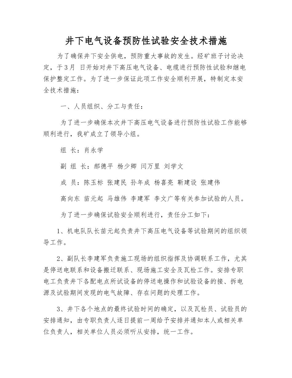 井下电气设备预防性试验安全技术措施_第1页