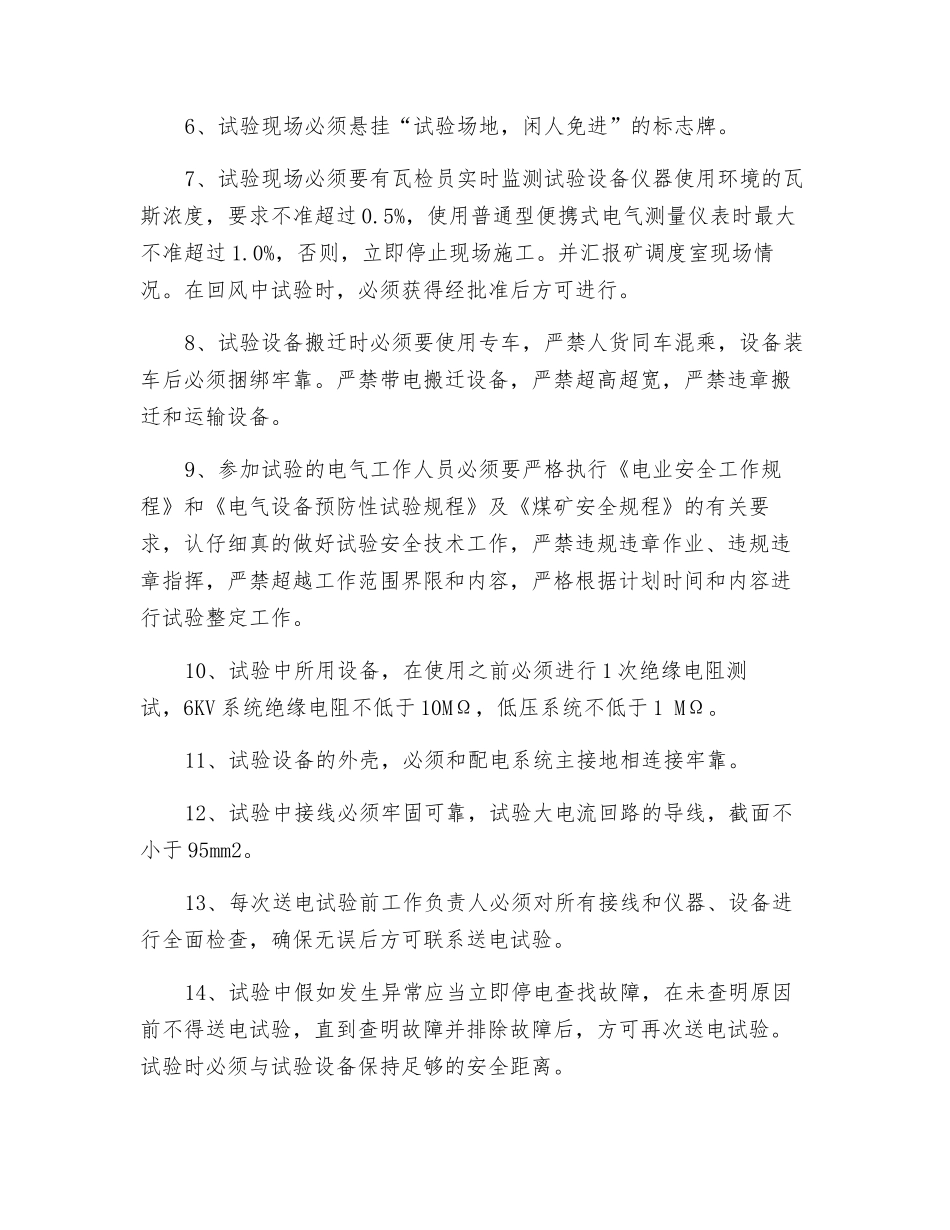 井下电气设备预防性试验安全技术措施_第3页