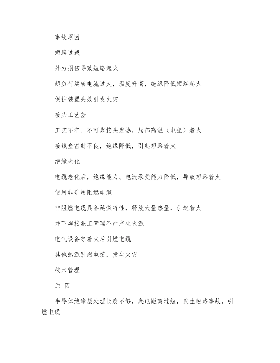 井下电缆着火原因和防范措施_第2页