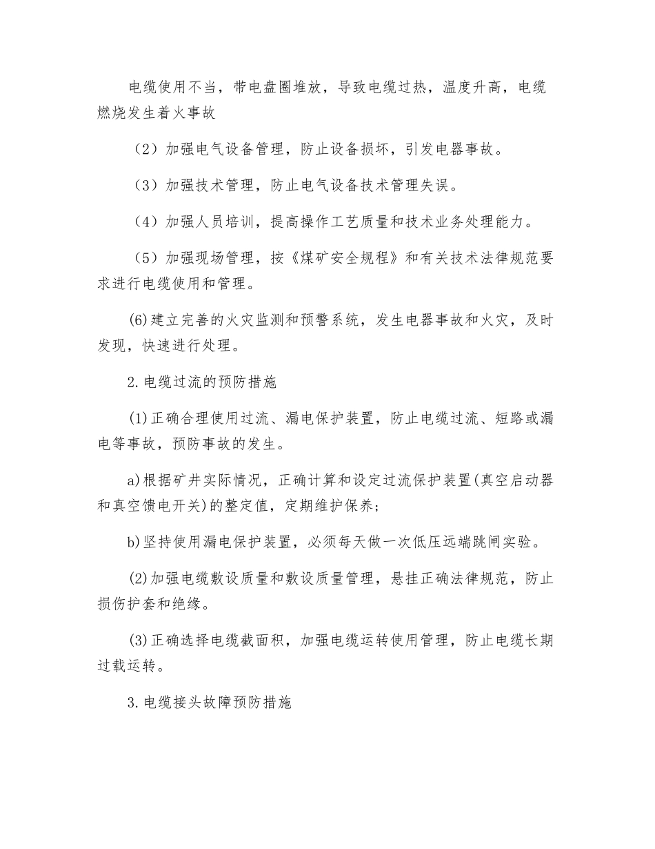 井下电缆着火原因和防范措施_第3页
