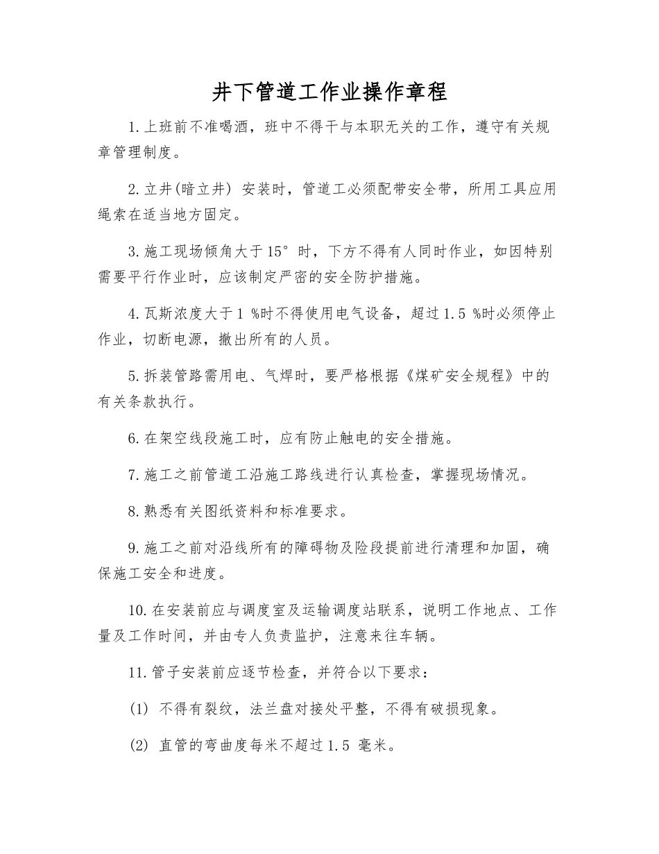 井下管道工作业操作规程_第1页