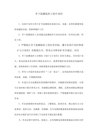 井下监测监控维护工操作规程