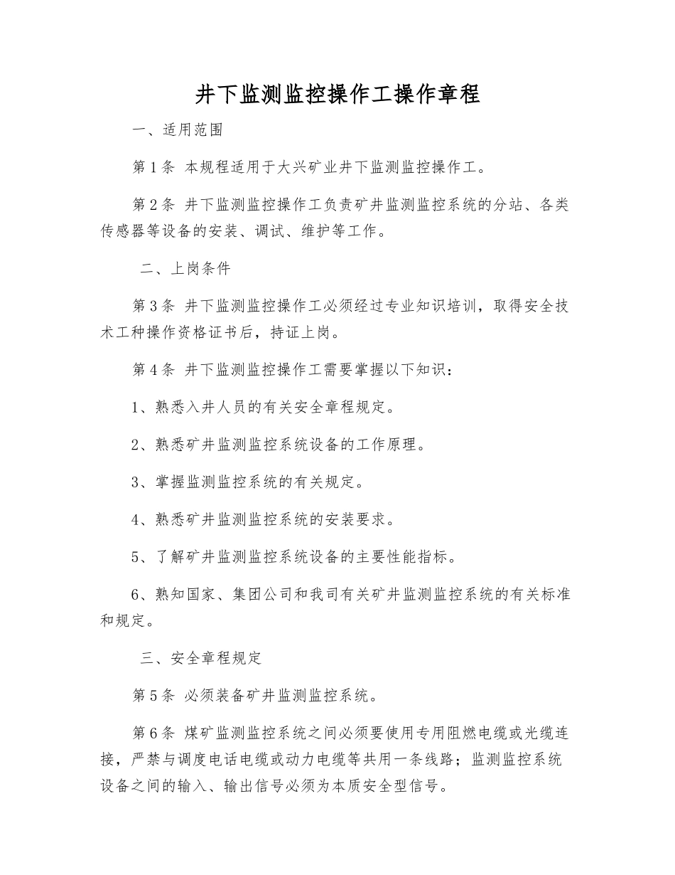 井下监测监控操作工操作规程_第1页