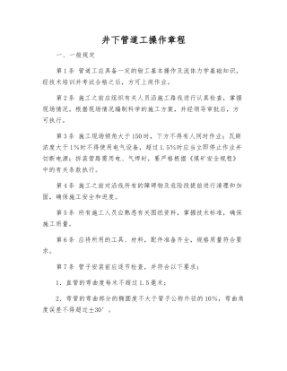 井下管道工操作规程