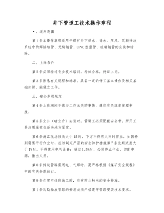 井下管道工技术操作规程