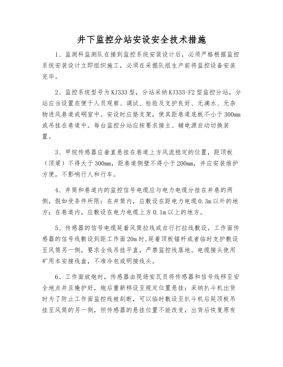 井下监控分站安设安全技术措施_第1页
