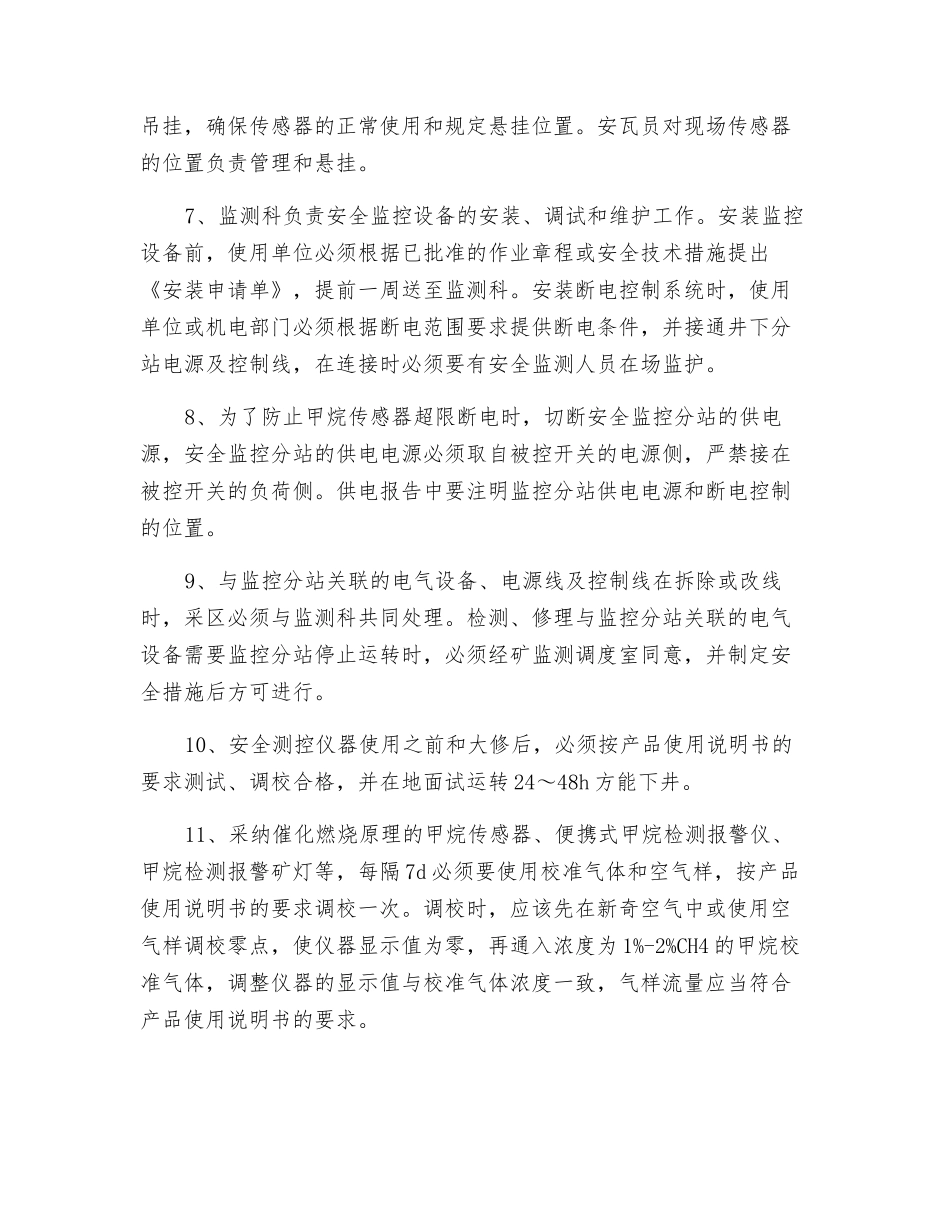 井下监控分站安设安全技术措施_第2页
