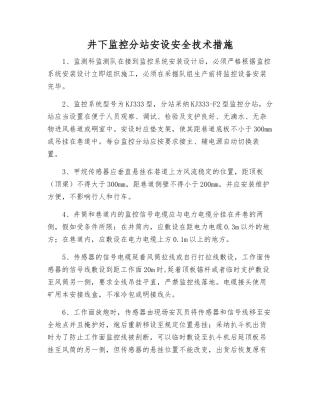 井下监控分站安设安全技术措施