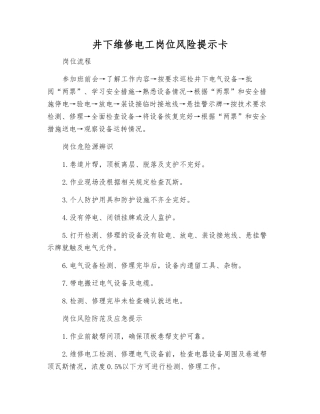 井下维修电工岗位风险提示卡