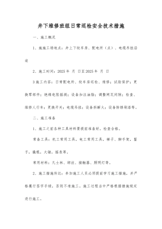 井下维修班组日常巡检安全技术措施