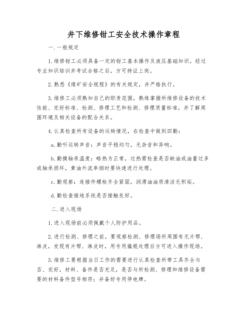 井下维修钳工安全技术操作规程_第1页