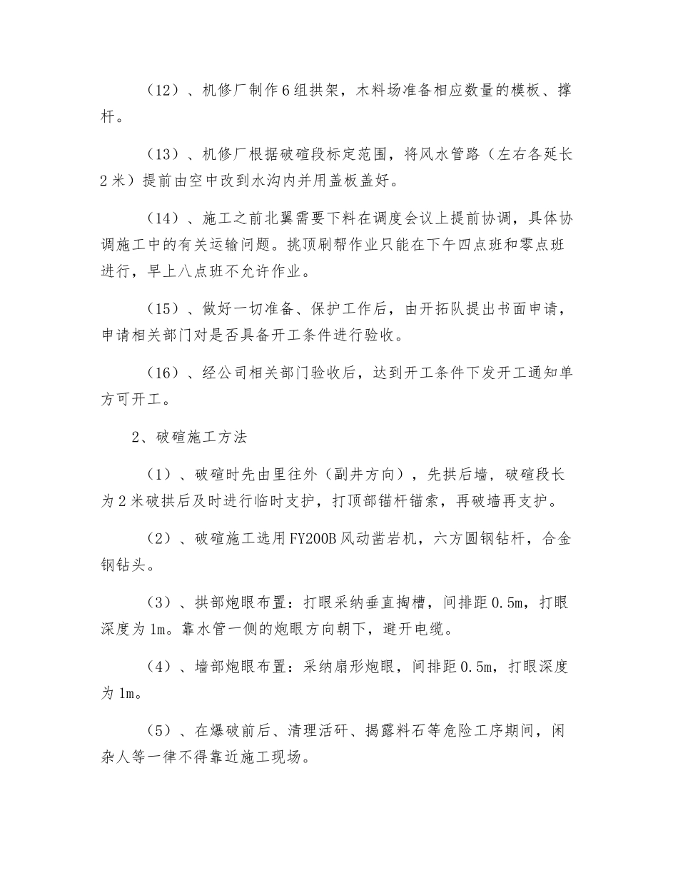 井下调度室附近破碹安全技术措施_第3页