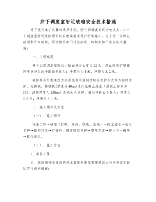 井下调度室附近破碹安全技术措施