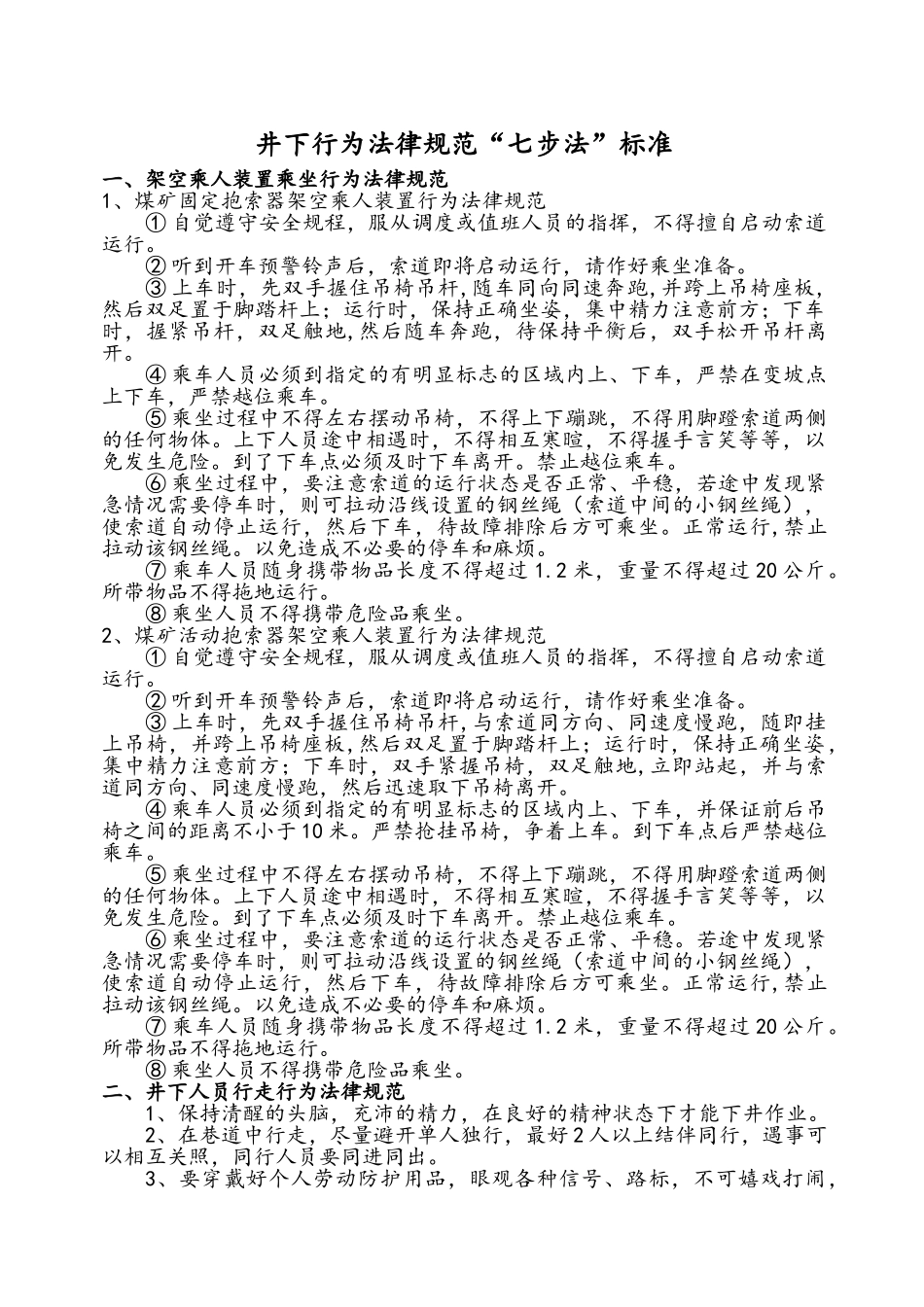 井下行为规范七步法标准_第1页