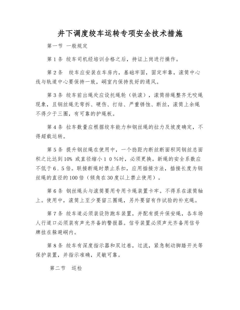 井下调度绞车运行专项安全技术措施_第1页