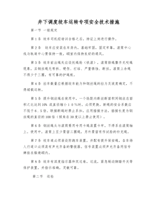井下调度绞车运行专项安全技术措施