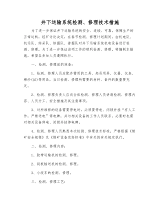 井下运输系统检修技术措施