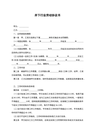 井下行业劳动协议书