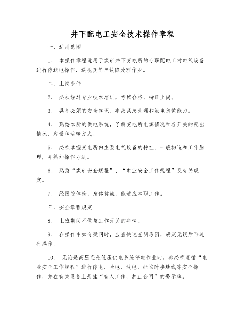 井下配电工安全技术操作规程_第1页
