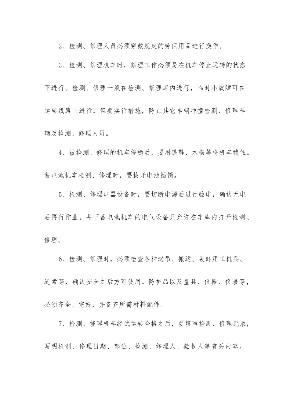 井下运输设备检修安全技术措施_第2页