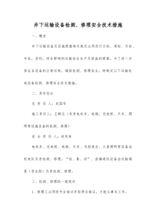 井下运输设备检修安全技术措施